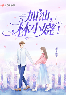 加油,林小娆!