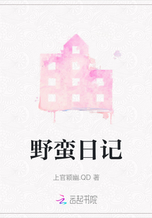 野蛮日记