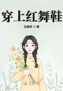 穿上红舞鞋恐怖小说