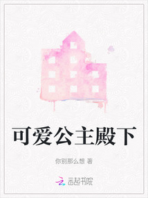 可爱公主殿下