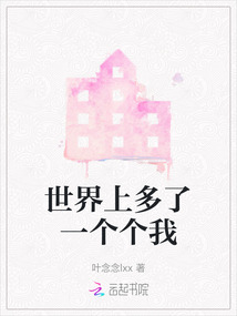 世界上多了一个个我