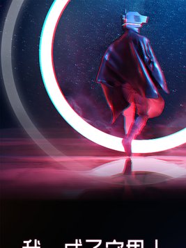 我,成了守界人免费阅读