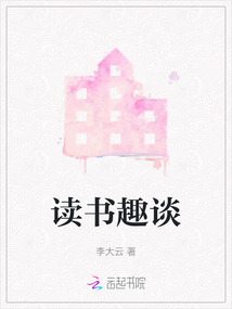 读书趣谈