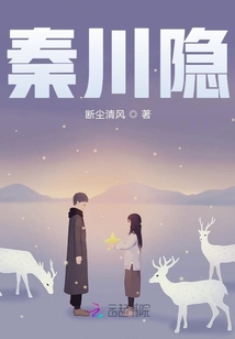 秦川隐喻的详细解释