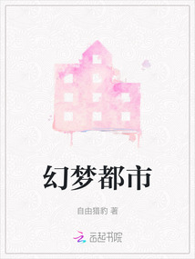 幻梦都市