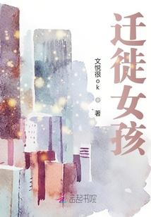 迁徙女孩