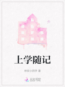上学随记