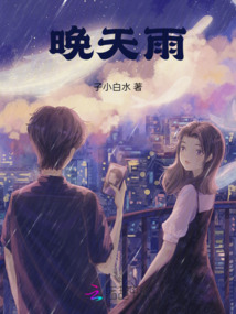 晚天雨