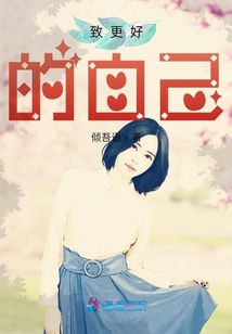 致更好的自己