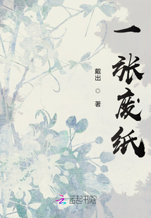 一张废纸
