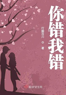 你错我错皆是错凯小晴