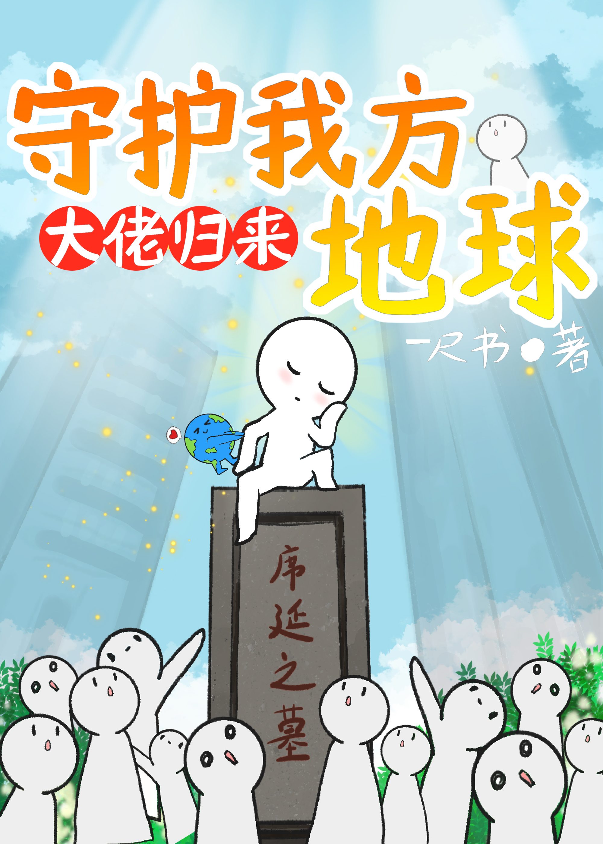 大佬归来,守护我方地球 一尺书