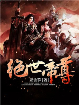 绝世帝尊