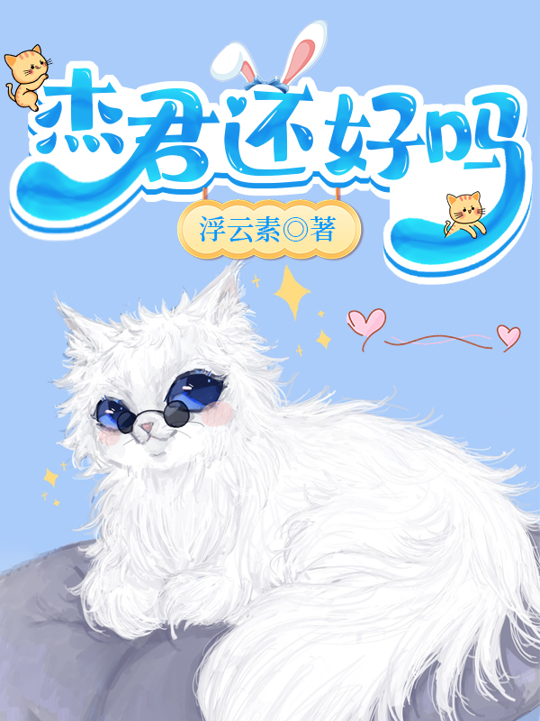 杰君还好吗免费阅读笔趣阁