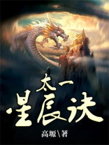 太一星辰诀TXT