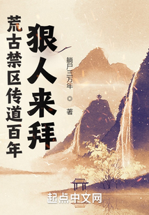 荒古禁区传道百年,狠人来拜笔趣阁