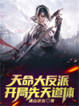 天命大反派,开局先天道体