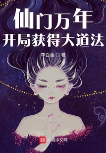 仙门万年:开局获得大道法