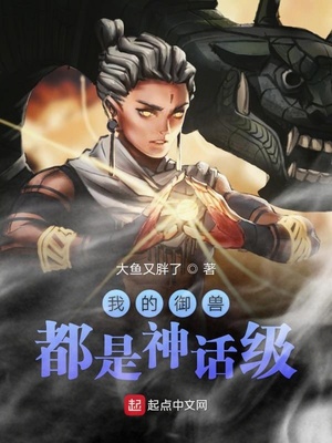 我的御兽都是神话级 小说