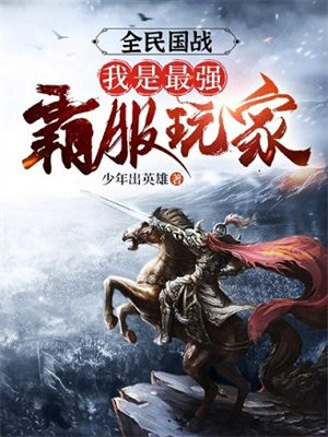 全民国战我是最强霸服玩家笔趣阁
