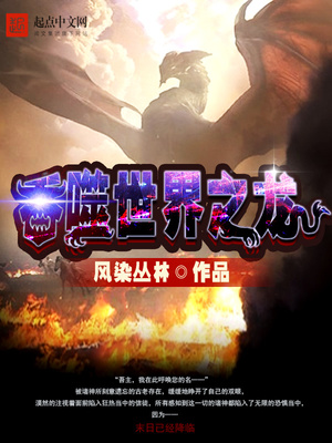 吞噬世界之龙:从重生为黑龙开始在哪里更新