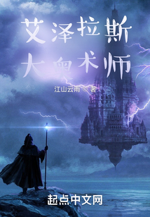 艾泽拉斯大奥术师笔趣趣