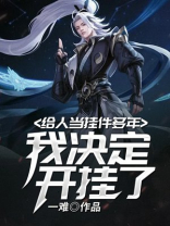 给人当挂件多年,我决定开挂了 小说下载TXT