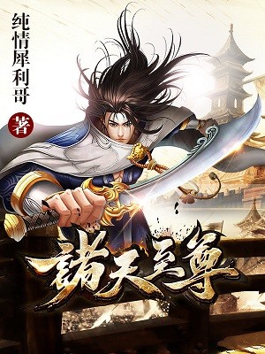 诸天至尊周泽