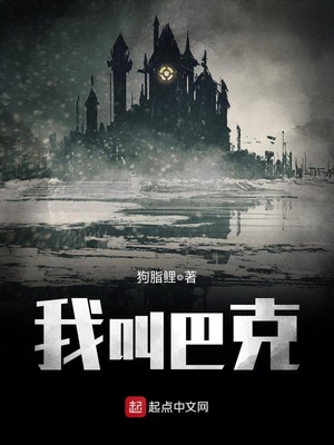 我叫巴克起点