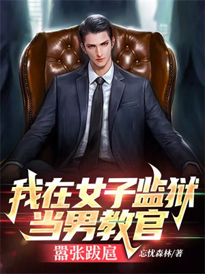 我在女子监狱当男教官,嚣张跋扈的小说下载