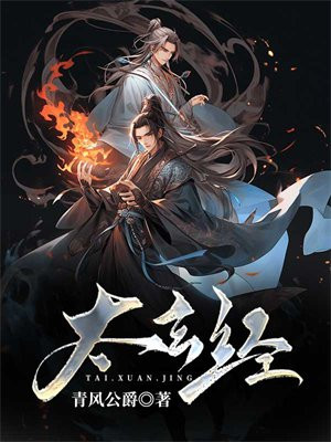 太玄经和九阳神功哪个厉害