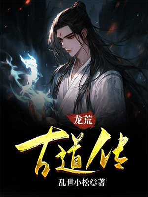 龙荒古道传 小说