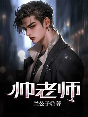 帅老师英语怎么写