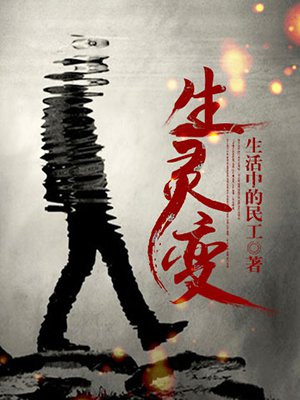 生灵变