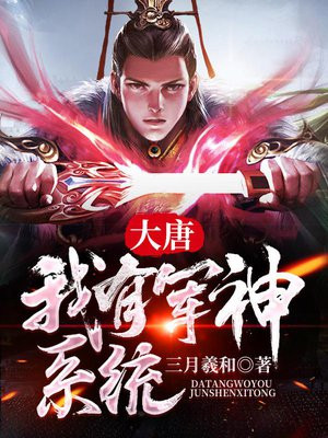 大唐之我有十万军火大礼包