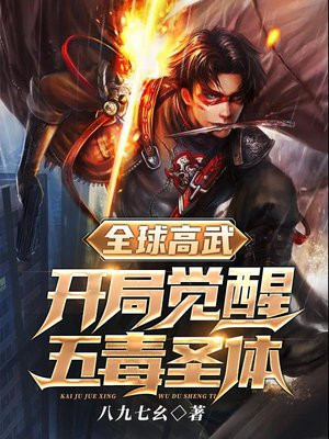 全球高武:开局觉醒五毒圣体