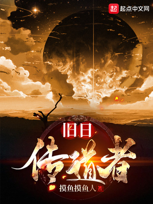 旧日传道者起点