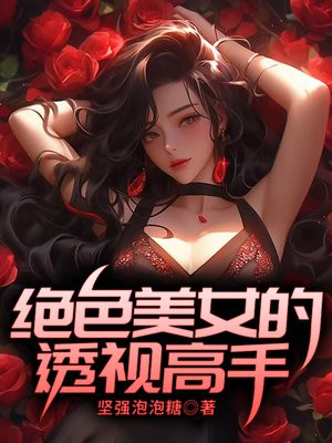 绝美女神的透视高手笔趣阁