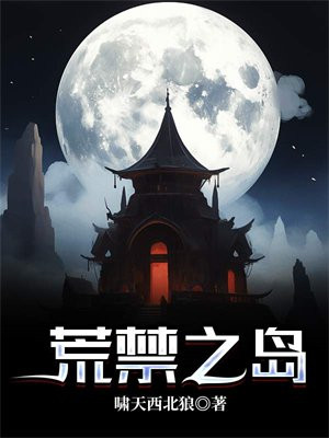 荒禁之岛