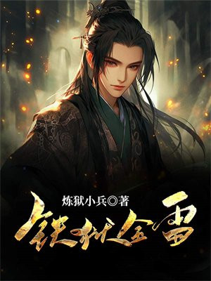 铁狱金雷