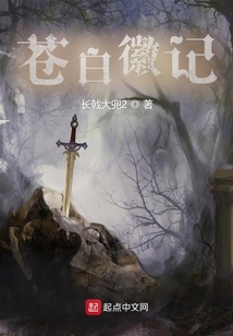 苍白徽记 论坛