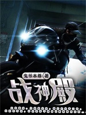 战神殿张狂全文免费阅读