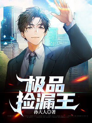 极品捡漏王下载小说
