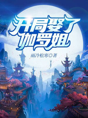 开局娶了伽罗姐