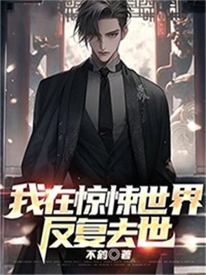 我在惊悚世界反复去世