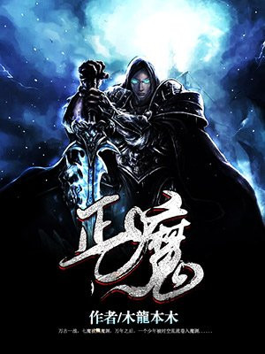 正魔大战的仙侠小说