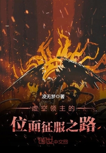 虚空领主的位面征服之路 小说