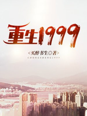 重生1999科技为王