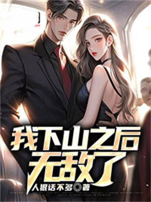 我下山之后无敌了漫画下拉式