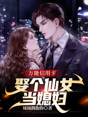 万能信用卡:娶个仙女当媳妇 妹妹拥抱你